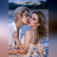 Миана Кафи. Строки, которые нельзя стереть