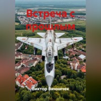 Виктор Винничек. Встреча с прошлым