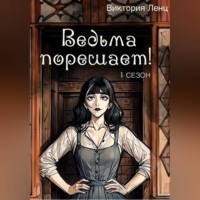 . Ведьма порешает! 1 сезон