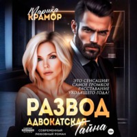 Марика Крамор. Развод. Адвокатская тайна