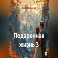 . Подаренная жизнь 3