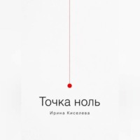 . Точка ноль