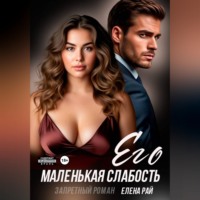 . Его маленькая слабость. Запретный роман
