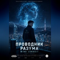 Aituar Abultayev. «Проводник разума» «The conduit»
