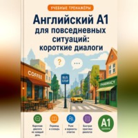 Анна Лебедева. Английский A1 для повседневных ситуаций: короткие диалоги