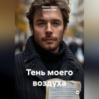 Жанна Гарнье. Тень моего воздуха