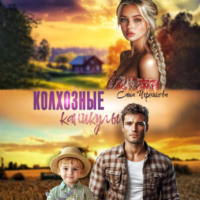 Саша Черникова. Колхозные каникулы