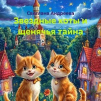 Светлана Андреева. Звездные коты и щенячья тайна