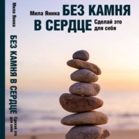 . Без камня в сердце. Сделай это для себя