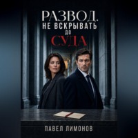 Павел Лимонов. Развод. Не вскрывать до суда
