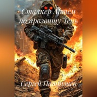 . Сталкер Артём по прозвищу Тень