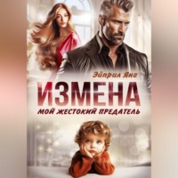 . Измена. Мой жестокий предатель