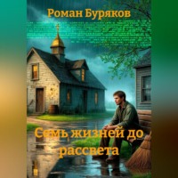 Роман Буряков. Семь жизней до рассвета