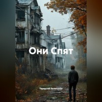 Терентий Залепукин. Они Спят