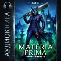 Вова Бо. Materia Prima – 6. Накинь Эпичности