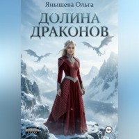. Долина драконов