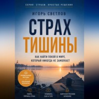 . Страх тишины. Как найти покой в мире, который никогда не замолкает