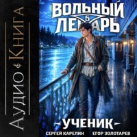 . Вольный лекарь. Ученик. Том 5