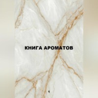 . Книга ароматов