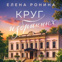 Елена Ронина. Круг избранных