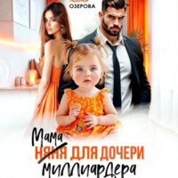 Катя Озерова. Мама для дочери миллиардера