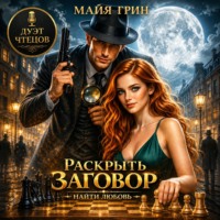 Майя Грин. Раскрыть заговор. Найти любовь