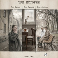Олег Пет. Три истории. Про Жизнь. Про Любовь. Про Смерть
