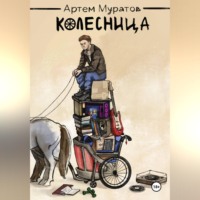 . Колесница