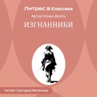 Артур Конан Дойл. Изгнанники