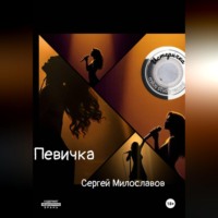 Сергей Милославов. Певичка
