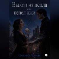 Светлана Ланская. Выход из пепла или пепел из лжи.