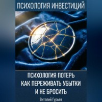 Виталий Гурьев. Психология потерь: как переживать убытки и не бросить