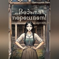 . Ведьма порешает! 2 сезон
