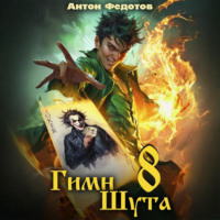 Антон Федотов. Гимн Шута – 8