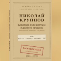Григорий Борисов. Крупнов Н.И. КОРОТКОЕ ПУТЕШЕСТВИЕ В ДАЛЁКОЕ ПРОШЛОЕ