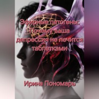Ирина Пономарь. Эфирные патогены: Почему ваша депрессия не лечится таблетками