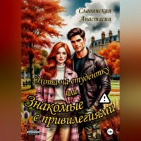 . «Охота на студентку или Знакомые с привилегиями»