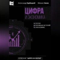 Михаил Георгиевич Зеков. Цифра и экономика. 50 почти детективных историй об экономике