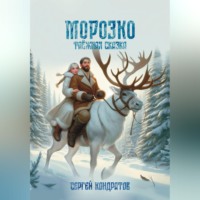 . Морозко. Таёжная сказка