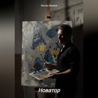 Виктор Безумов. Новатор