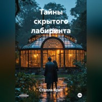 Стелла Брит. Тайны скрытого лабиринта