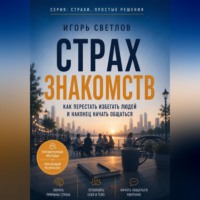 . Страх знакомств. Как перестать избегать людей и наконец начать общаться