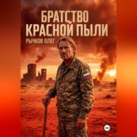 Олег Рычков. БРАТСТВО КРАСНОЙ ПЫЛИ