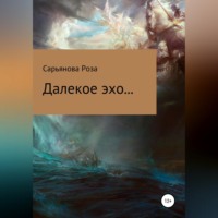 Роза Шавалиевна Сарьянова. Далекое эхо...