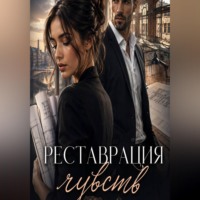 . Реставрация чувств