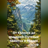 Война Владимир. От Колосса до рыцарей: Путевые заметки о Родосе