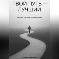 . Твой путь — лучший