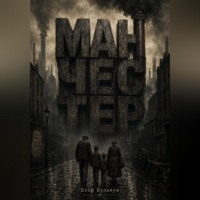 . Манчестер