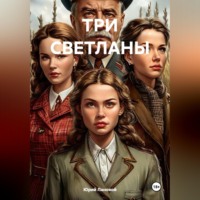 . ТРИ СВЕТЛАНЫ