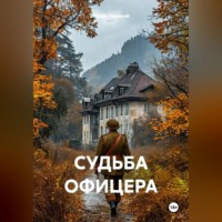 . СУДЬБА ОФИЦЕРА